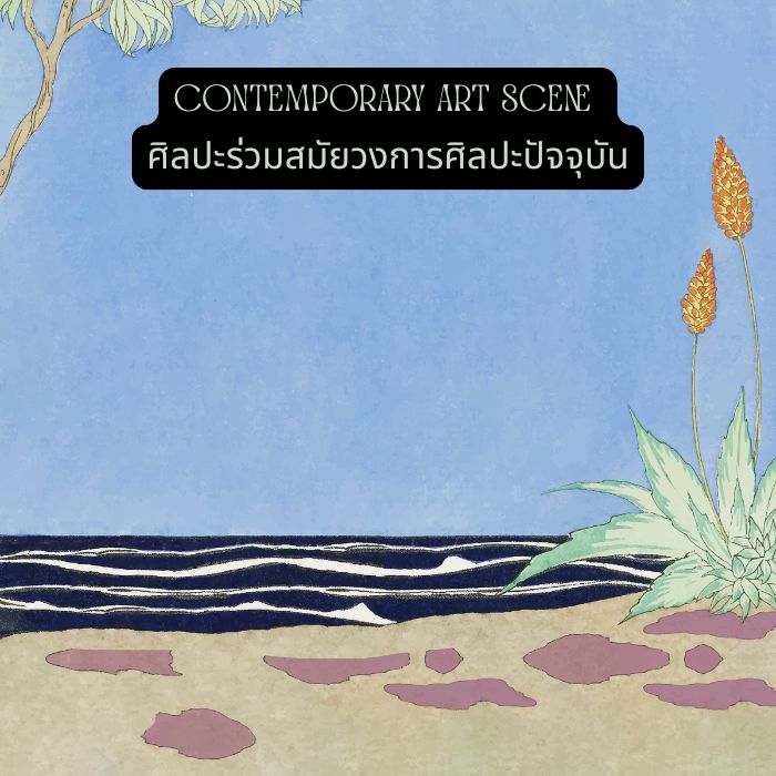 Contemporary Art Scene – ศิลปะร่วมสมัยวงการศิลปะปัจจุบัน
