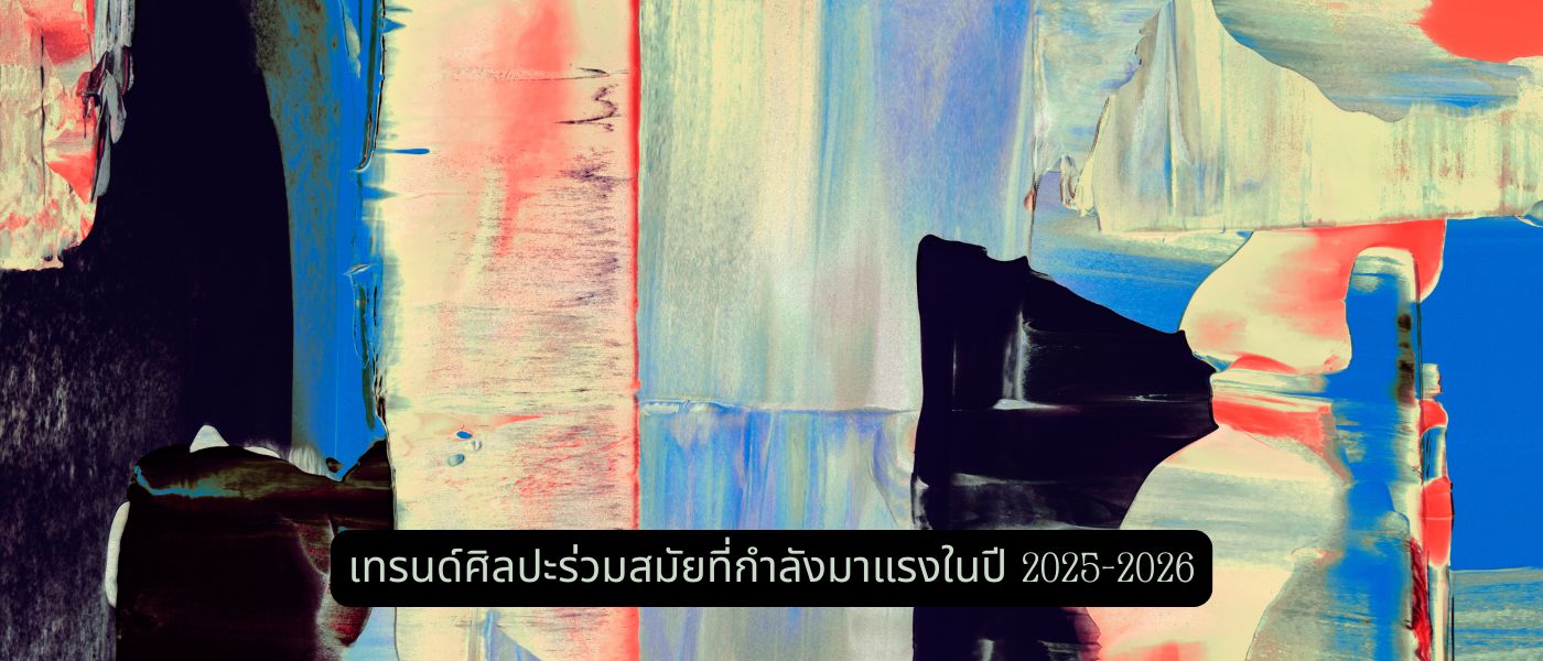 เทรนด์ศิลปะร่วมสมัยที่กำลังมาแรงในปี 2025–2026