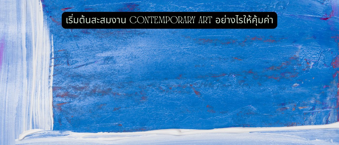 เริ่มต้นสะสมงาน Contemporary Art อย่างไรให้คุ้มค่า
