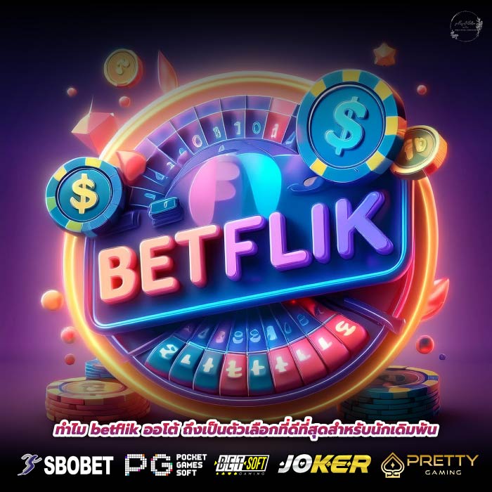 ทำไม betflik ออโต้ ถึงเป็นตัวเลือกที่ดีที่สุดสำหรับนักเดิมพัน