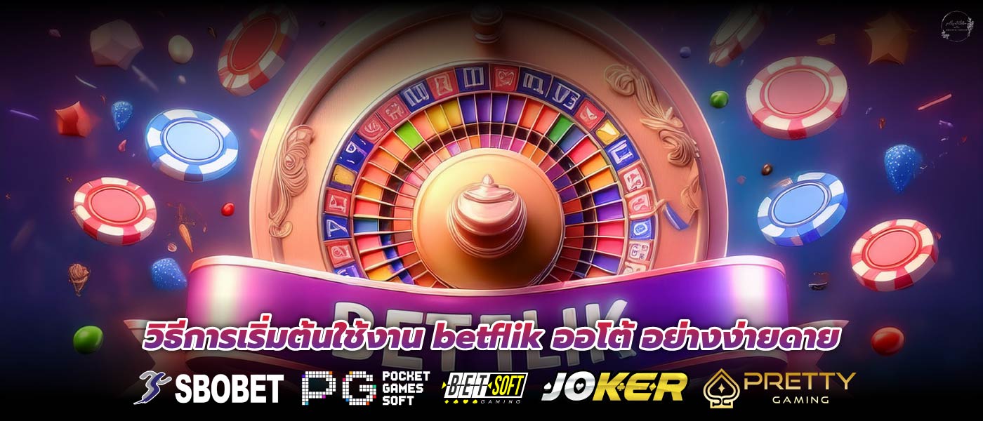วิธีการเริ่มต้นใช้งาน betflik ออโต้ อย่างง่ายดาย