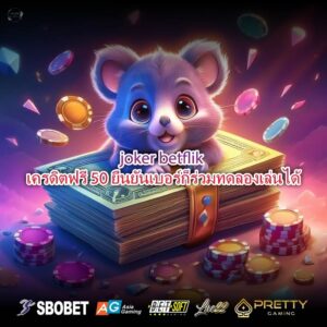 joker betflik เครดิตฟรี 50 ยืนยันเบอร์ก็ร่วมทดลองเล่นได้