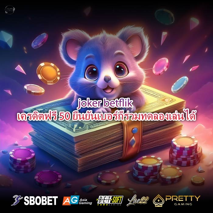 joker betflik เครดิตฟรี 50 ยืนยันเบอร์ก็ร่วมทดลองเล่นได้