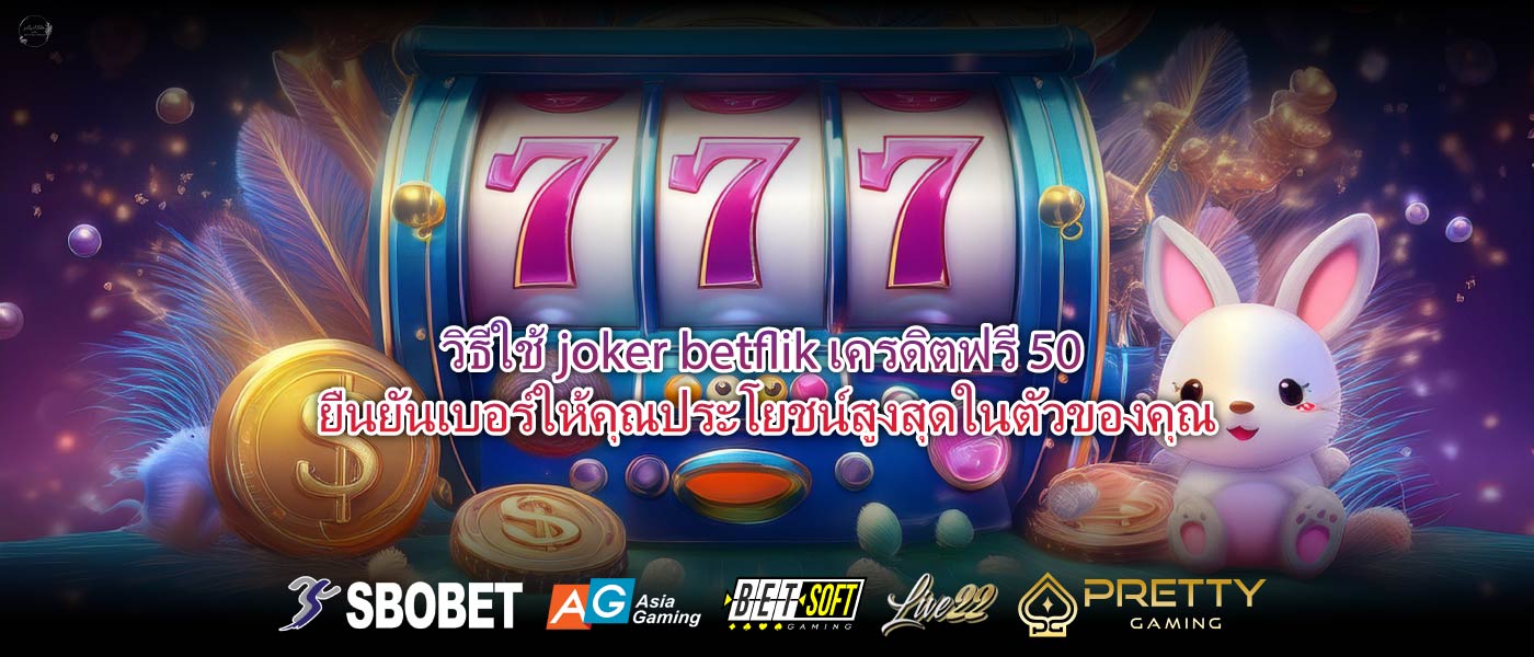 วิธีใช้joker betflik เครดิตฟรี 50 ยืนยันเบอร์ให้คุณประโยชน์สูงสุดในตัวของคุณ