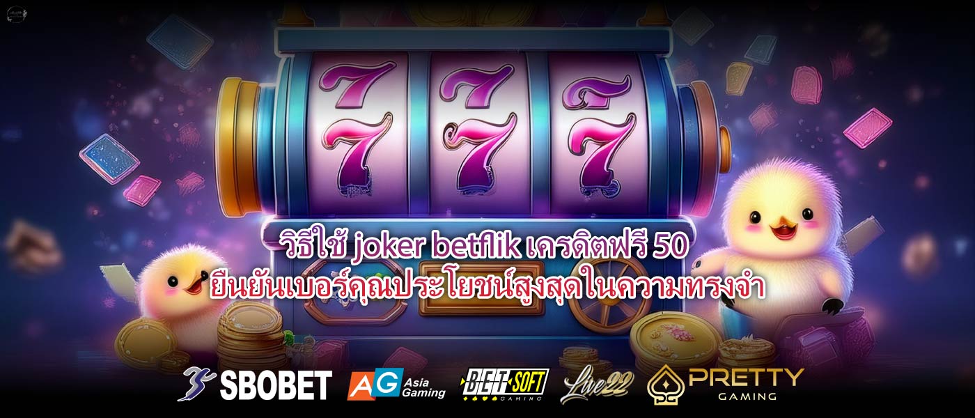 วิธีใช้joker betflik เครดิตฟรี 50 ยืนยันเบอร์คุณประโยชน์สูงสุดในความทรงจำ